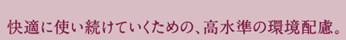 快適に使い続けていくための、高水準の環境配慮。