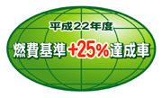 「平成22年度燃費基準＋25％達成車」表示マーク