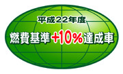 「平成22年度燃費基準＋10％達成車」表示マーク