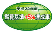 「平成22年度燃費基準＋5％達成車」表示マーク