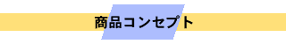 商品コンセプト