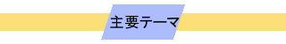 主要テーマ