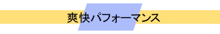 爽快パフォーマンス