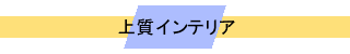 上質インテリア