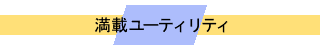満載ユーティリティ