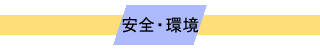 安全・環境