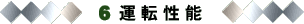運転性能