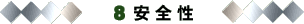 安全性