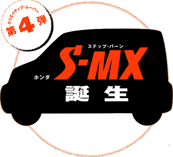 S-MX誕生