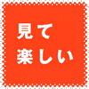 見て楽しい