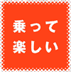 乗って楽しい