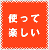 使って楽しい