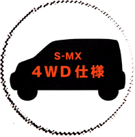 4WD仕様