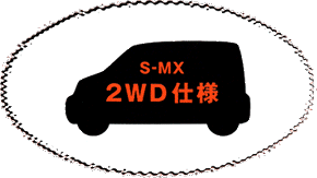 2WD仕様