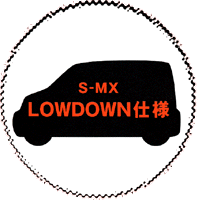 LOWDOWN仕様