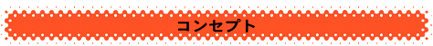 コンセプト