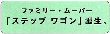 ステップワゴン誕生