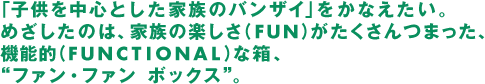 “ファン・ファン ボックス”