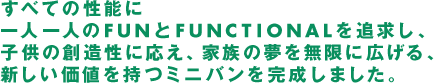 新しい価値を持つミニバンを完成しました。