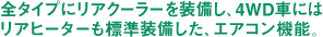 リアヒーターも標準装備した、エアコン機能。