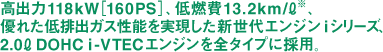優れた低排出ガス性能を実現した新世代エンジンiシリーズ