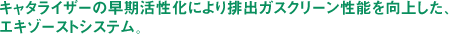 キャタライザーの早期活性化により排出ガスクリーン性能を向上した、エキゾーストシステム。