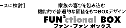 ファン・ファンボックス