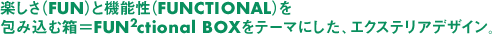 エクステリアデザイン