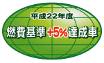 「平成22年度燃費基準＋5％達成車」表示マーク