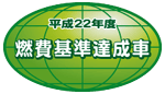 「平成22年度燃費基準達成車」表示マーク