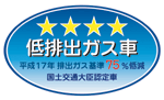 「平成17年度排出ガス基準75％低減レベル」認定車表示マーク