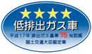 「平成17年排出ガス基準75%低減レベル」認定車表示マーク