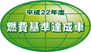 「平成22年度燃費基準達成車」表示マーク