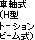 車軸式(H型トーションビーム式)