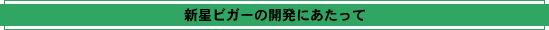 新星ビガーの開発にあたって