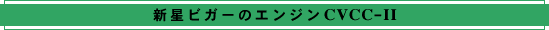 新星ビガーのエンジンCVCC-II