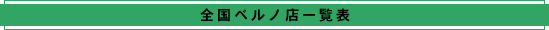 全国ベルノ店一覧表