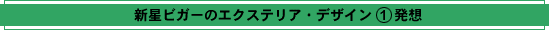 新星ビガーのエクステリア・デザイン(1)発想