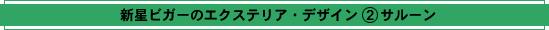 新星ビガーのエクステリア・デザイン(2)サルーン(スタイリング)
