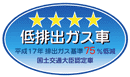 「平成17年排出ガス基準75％低減レベル」認定車表示マーク