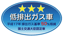 「平成17年排出ガス基準50％低減レベル」認定車表示マーク