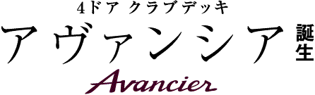 アヴァンシア誕生