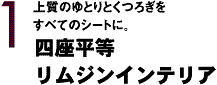 四座平等リムジンインテリア