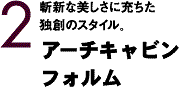 アーチキャビンフォルム