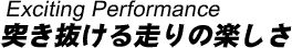 突き抜ける走りの楽しさ