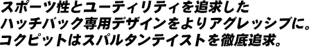 スポーツ性とユーティリティーを追求