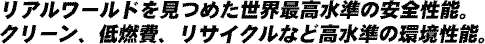 世界最高水準の安全性能