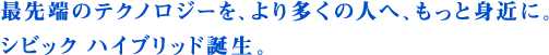 シビック　ハイブリッド誕生