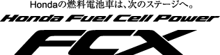 Hondaの燃料電池車は、次のステージへ。Honda Fuel Cell Power　FCX