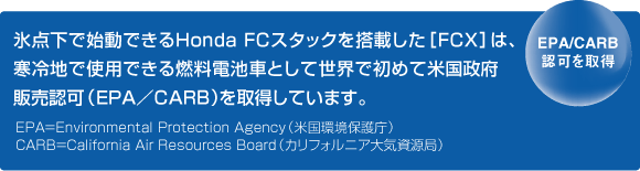 EPA/CARB認可を取得